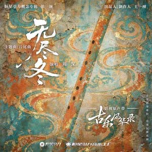 无尽冬 (《古乐风华录》电视剧主题曲/片尾曲)