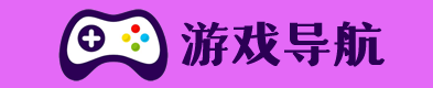 游戏导航
