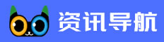 资讯导航